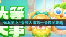 《保卫萝卜4》头等大事第一关通关攻略