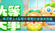 《保卫萝卜4》头等大事第六关通关攻略