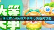 《保卫萝卜4》头等大事第七关通关攻略