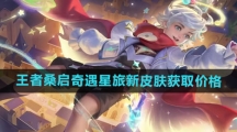 《王者荣耀》桑启奇遇星旅新皮肤获取价格