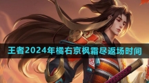 《王者荣耀》2024年橘右京枫霜尽返场时间