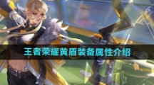 《王者荣耀》黄盾装备属性介绍