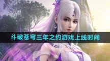 《斗破苍穹三年之约》游戏上线时间
