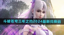 《斗破苍穹三年之约》2024最新兑换码大全