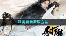《射雕手游》装备套装获取方法