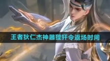 《王者荣耀》2024年狄仁杰神器狴犴令返场时间