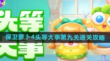 《保卫萝卜4》头等大事第九关通关攻略