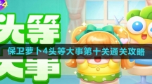 《保卫萝卜4》头等大事第十关通关攻略