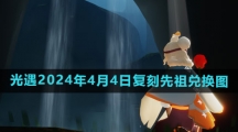 《光遇》2024年4月4日复刻先祖兑换图