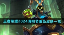 《王者荣耀》2024清明节限免皮肤一览