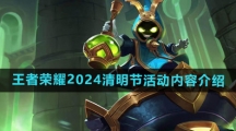 《王者荣耀》2024清明节活动内容介绍