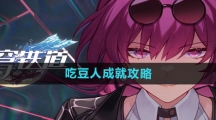 《崩坏星穹铁道》吃豆人成就攻略