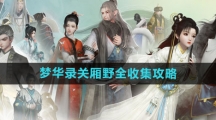 《射雕手游》梦华录关厢野全收集攻略