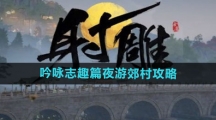《射雕手游》吟咏志趣篇夜游郊村攻略