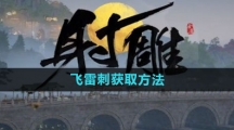 《射雕手游》飞雷刺获取方法