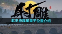 《射雕手游》赵王府观星童子位置介绍
