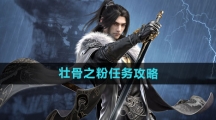 《逆水寒手游》壮骨之粉任务攻略