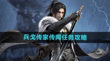《逆水寒手游》兵戈传家传闻任务攻略