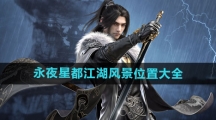 《逆水寒手游》永夜星都江湖风景位置大全