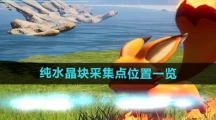 《幻兽帕鲁》纯水晶块采集点位置一览