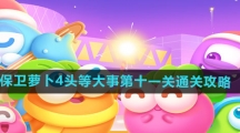 《保卫萝卜4》头等大事第十一关通关攻略	