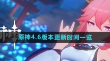 《原神》4.6版本更新时间一览