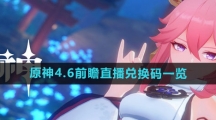 《原神》4.6前瞻直播兑换码一览
