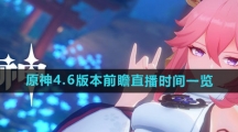 《原神》4.6版本前瞻直播时间一览