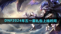 《DNF》2024年五一套礼包上线时间