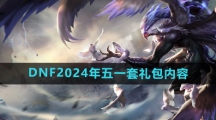《DNF》2024年五一套礼包内容