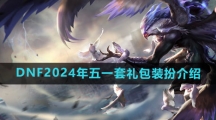 《DNF》2024年五一套礼包装扮介绍
