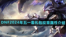 《DNF》2024年五一套礼包纹章属性介绍