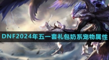 《DNF》2024年五一套礼包宠物介绍