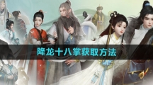 《射雕手游》降龙十八掌获取方法