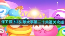 《保卫萝卜4》头等大事第二十关通关攻略
