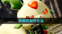 《幻兽帕鲁》恢复药制作方法