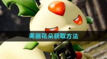 《幻兽帕鲁》美丽花朵获取方法