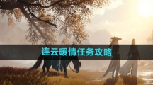 《逆水寒手游》连云暖情任务攻略