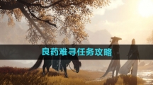 《逆水寒手游》良药难寻任务攻略
