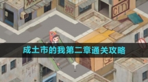 《成土市的我》第二章通关攻略