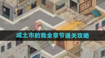 《成土市的我》全章节通关攻略