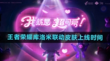 《王者荣耀》库洛米联动皮肤上线时间