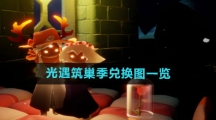《光遇》筑巢季兑换图一览