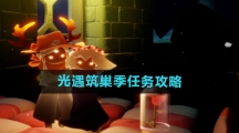 《光遇》筑巢季任务攻略