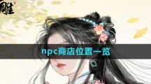 《射雕手游》npc商店位置一览