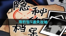 《隐秘的档案》海豹馆5通关攻略