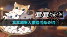 《原神》茸茸城堡大喵险活动介绍