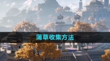 《射雕手游》蒲草收集方法