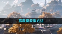 《射雕手游》雪霞羹收集方法