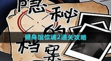 《隐秘的档案》健身馆惊魂2通关攻略